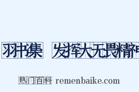 羽书集·发挥大无畏精神是什么意思的图片
